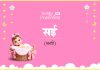 सई नाम का अर्थ, मतलब और राशिफल l Sai Name Meaning in Hindi Sai Name Meaning in Hindi