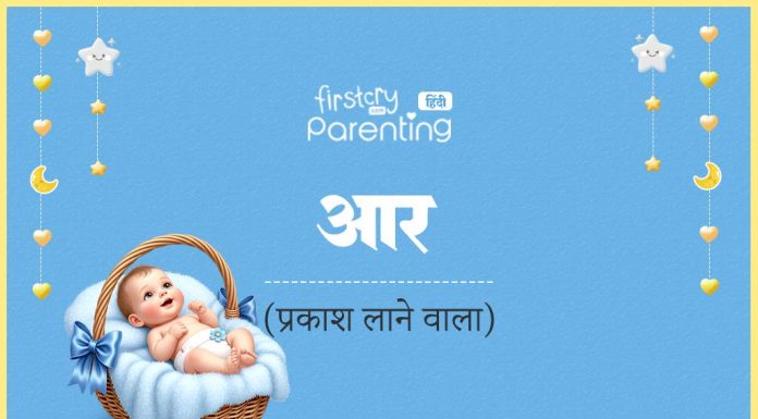आर नाम का अर्थ, मतलब और राशिफल l Aar Name Meaning in Hindi Aar Name Meaning in Hindi