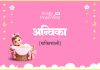 अन्विका नाम का अर्थ, मतलब और राशिफल l Anvika Name Meaning in Hindi Anvika Name Meaning in Hindi
