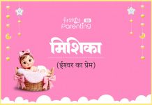 मिशिका नाम का अर्थ, मतलब और राशिफल l Mishika Name Meaning in Hindi Mishika Name Meaning in Hindi