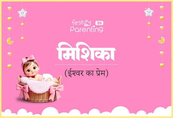 Mishika Name Meaning in Hindi