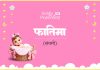 फातिमा नाम का अर्थ, मतलब और राशिफल l Fatima Name Meaning in Hindi Fatima Name Meaning in Hindi