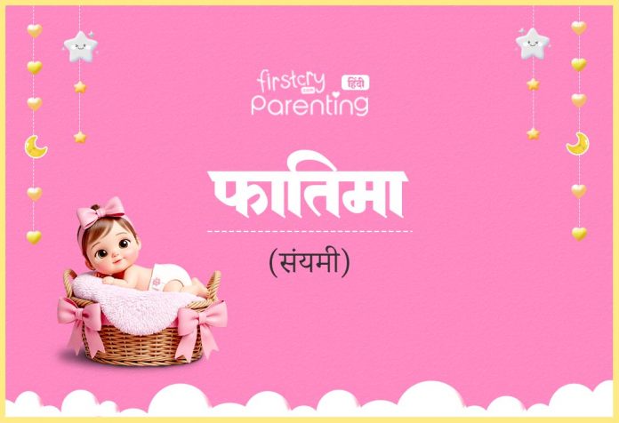 Fatima Name Meaning in Hindi
