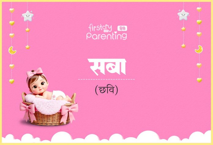 Saba Name Meaning in Hindi