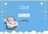 अनाम नाम का अर्थ, मतलब और राशिफल l Anam Name Meaning in Hindi Anam Name Meaning in Hindi