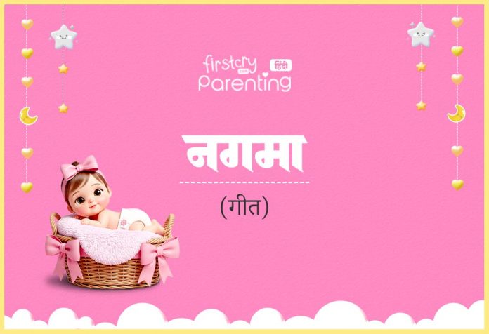 Nagma Name Meaning in Hindi