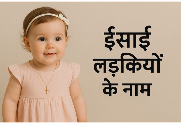 Christian Ladkiyon Ke Naam