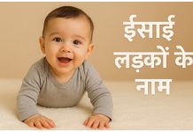 200+ ईसाई लड़कों के नाम अर्थ के साथ Christian Ladko ke Naam