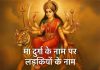 लड़कियों के लिए देवी दुर्गा के 120 नाम Ladkiyon Ke Liye Devi Durga Ke Naam