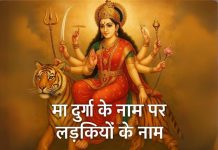 लड़कियों के लिए देवी दुर्गा के 120 नाम Ladkiyon Ke Liye Devi Durga Ke Naam