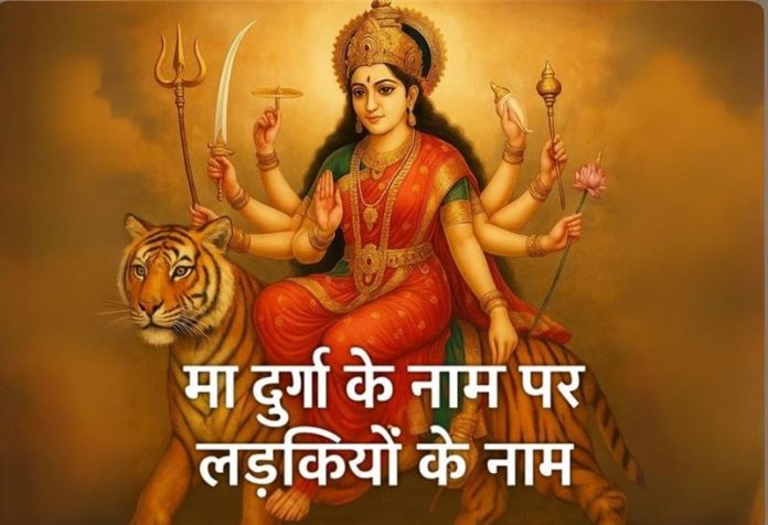 Ladkiyon Ke Liye Devi Durga Ke Naam