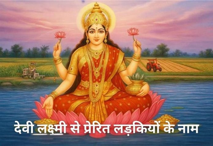Ladkiyon Ke Liye Devi Lakshmi ke Naam