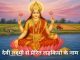 लड़कियों के लिए देवी लक्ष्मी के 130 नाम Ladkiyon Ke Liye Devi Lakshmi ke Naam