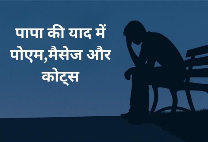 Papa Ki Yaad Mein Poems,Messages & Quotes in Hindi