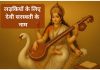 लड़कियों के लिए देवी सरस्वती के 110 नाम Devi Saraswati Ke Naam Ladkiyon Ke Liye