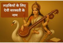 लड़कियों के लिए देवी सरस्वती के 110 नाम Devi Saraswati Ke Naam Ladkiyon Ke Liye