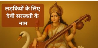 लड़कियों के लिए देवी सरस्वती के 110 नाम Devi Saraswati Ke Naam Ladkiyon Ke Liye