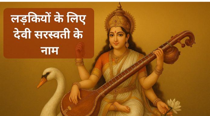 लड़कियों के लिए देवी सरस्वती के 110 नाम Devi Saraswati Ke Naam Ladkiyon Ke Liye