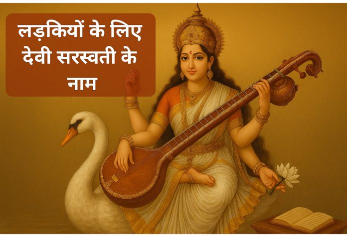 Devi Saraswati Ke Naam Ladkiyon Ke Liye