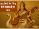 लड़कियों के लिए देवी सरस्वती के 110 नाम Devi Saraswati Ke Naam Ladkiyon Ke Liye