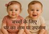 Bachchon Ke Liye Nicknames