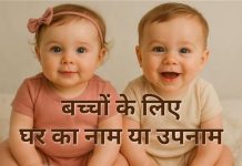 बच्चों के लिए 800 से अधिक घर का नाम या उपनाम Bachchon Ke Liye Nicknames