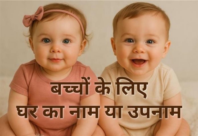 Bachchon Ke Liye Nicknames