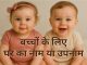 बच्चों के लिए 800 से अधिक घर का नाम या उपनाम Bachchon Ke Liye Nicknames