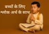 बच्चों के याद करने और पढ़ने के लिए 20 श्लोक |Shlokas for Kids to Learn and Recite In Hindi Bacchon ke Liye Shlok Arth Ke Saath