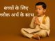 बच्चों के याद करने और पढ़ने के लिए 20 श्लोक |Shlokas for Kids to Learn and Recite In Hindi Bacchon ke Liye Shlok Arth Ke Saath