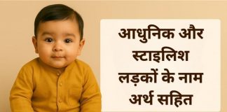 250 आधुनिक और स्टाइलिश लड़कों के नाम अर्थ सहित Modern & Stylish Ladko Ke Naam