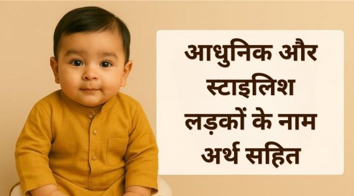 250 आधुनिक और स्टाइलिश लड़कों के नाम अर्थ सहित Modern & Stylish Ladko Ke Naam