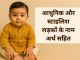 250 आधुनिक और स्टाइलिश लड़कों के नाम अर्थ सहित Modern & Stylish Ladko Ke Naam