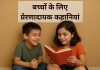 बच्चों के लिए 12 सर्वश्रेष्ठ प्रेरणादायक कहानियां Baccho Ke Liye Prernadayak Kahaniyan