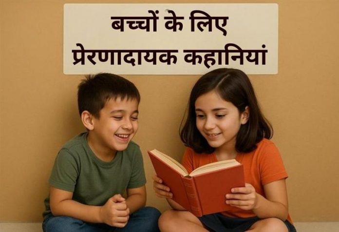 Baccho Ke Liye Prernadayak Kahaniyan