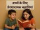 बच्चों के लिए 12 सर्वश्रेष्ठ प्रेरणादायक कहानियां Baccho Ke Liye Prernadayak Kahaniyan