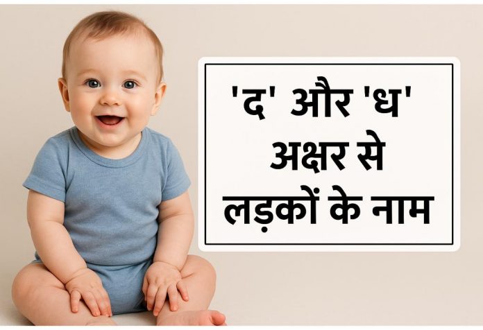 Da Aur Dha Akshar Se Ladko Ke Naam