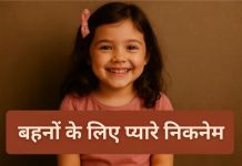 बहन के लिए प्यारे, मजेदार और अनोखे घर के नाम l Nicknames For Sister In Hindi – Bahan Ke Liye Nicknames