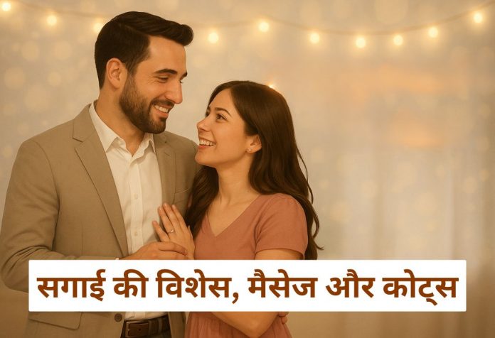 Sagai Ki Quotes Wishes & Messages