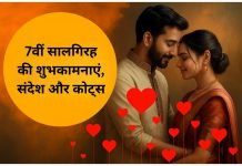 शादी की 7वीं सालगिरह पर शुभकामनाएं, कोट्स और संदेश 7th Salgirah Par Shubhkamnaye, messages and quotes