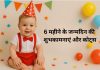 6 Mahine Ke Janmdin Ki Shubhkaamnayein aur Quotes