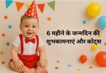 लड़कों और लड़कियों के लिए छह महीने के जन्मदिन की शुभकामनाएं और कोट्स 6 Mahine Ke Janmdin Ki Shubhkaamnayein aur Quotes