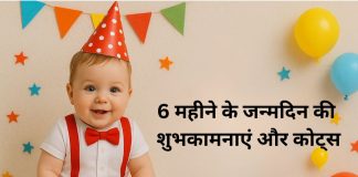 6 Mahine Ke Janmdin Ki Shubhkaamnayein aur Quotes