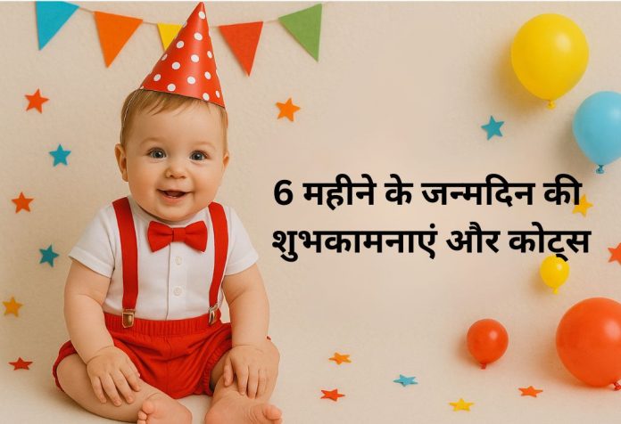 6 Mahine Ke Janmdin Ki Shubhkaamnayein aur Quotes