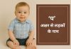 150 ‘प’ अक्षर से लड़कों के नाम अर्थ सहित P Akshar Se Ladko Ke Naam