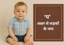 150 ‘प’ अक्षर से लड़कों के नाम अर्थ सहित P Akshar Se Ladko Ke Naam