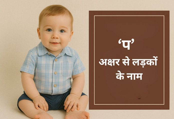 P Akshar Se Ladko Ke Naam