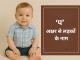 150 ‘प’ अक्षर से लड़कों के नाम अर्थ सहित P Akshar Se Ladko Ke Naam