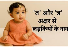 150 ‘त’ और ‘त्र’ अक्षर से लड़कियों के नाम अर्थ सहित T Aur Tra Akshar Se Ladkiyon Ke Naam