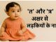 150 ‘त’ और ‘त्र’ अक्षर से लड़कियों के नाम अर्थ सहित T Aur Tra Akshar Se Ladkiyon Ke Naam